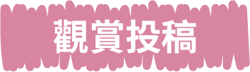 觀賞投稿